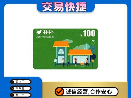 嵊泗县上门回收朴朴超市卡