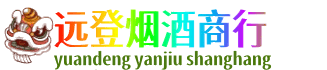 嵊泗县远登烟酒商行